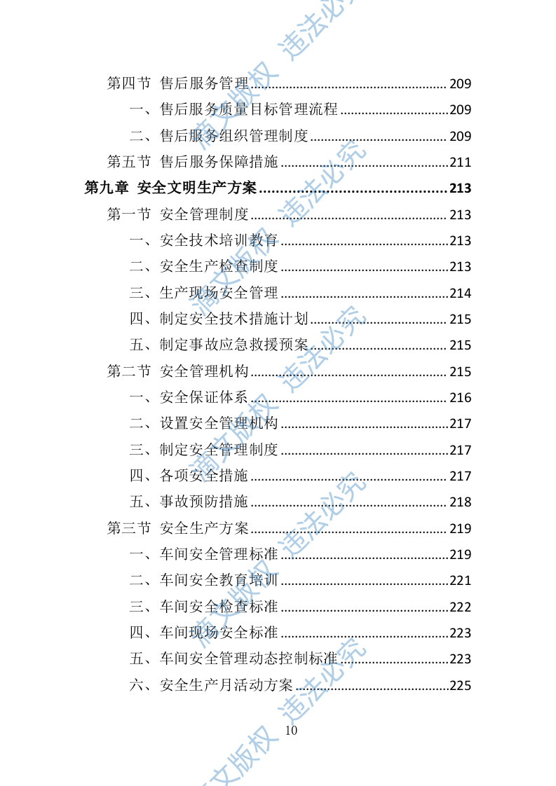 宣传栏制作安装投标方案（技术标 353P） 第10页