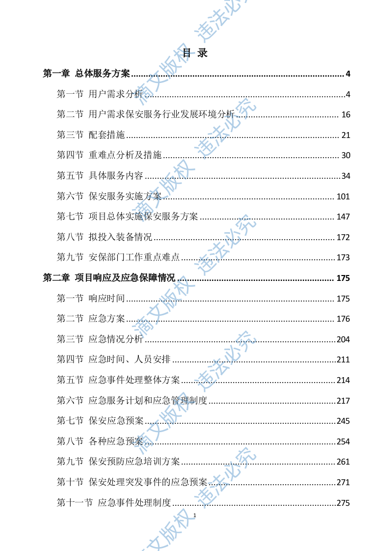 学校保安服务方案539P 第1页