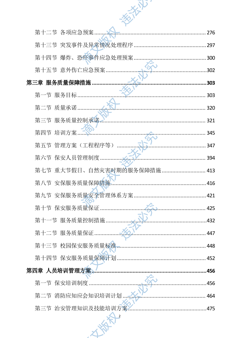 学校保安服务方案539P 第2页