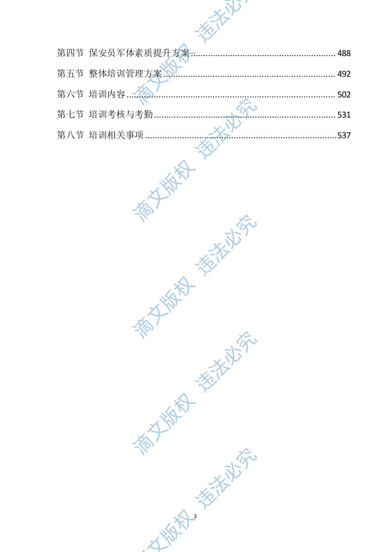学校保安服务方案539P 第3页