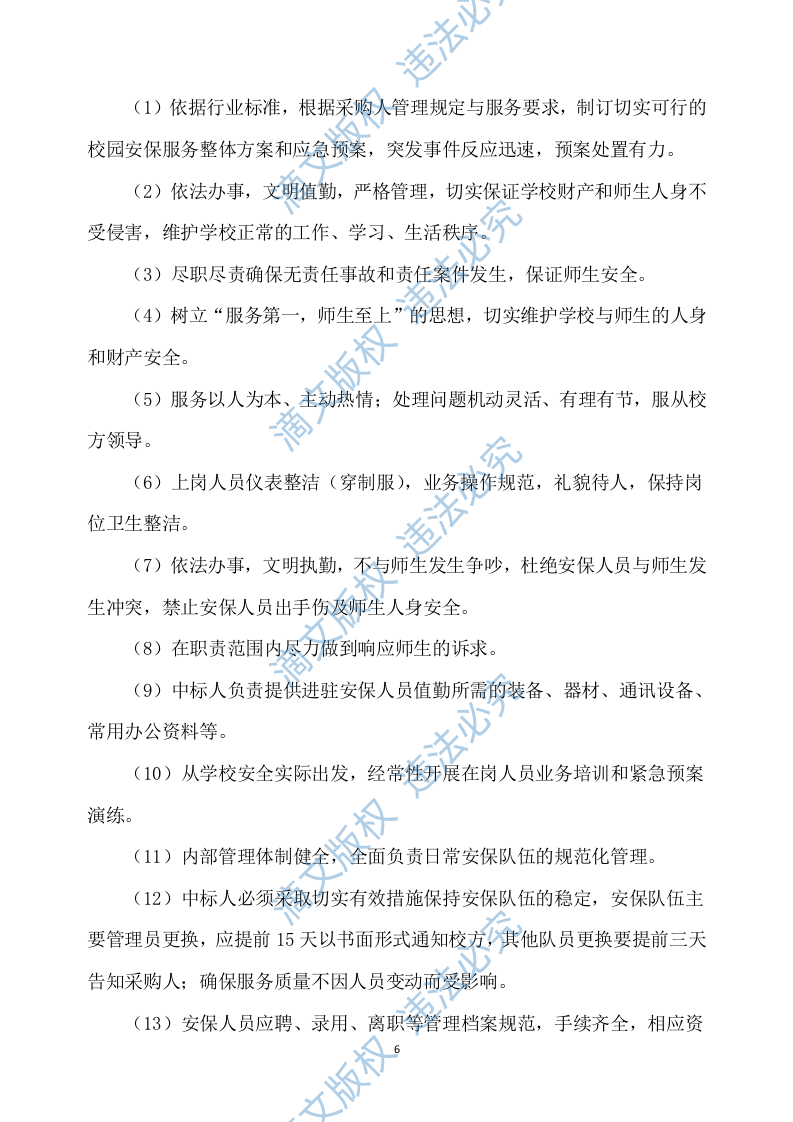 学校保安服务方案539P 第6页