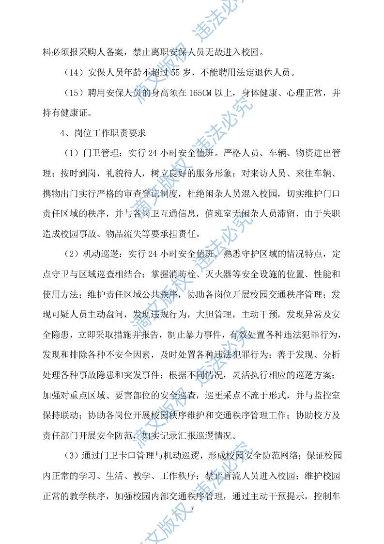 学校保安服务方案539P 第7页