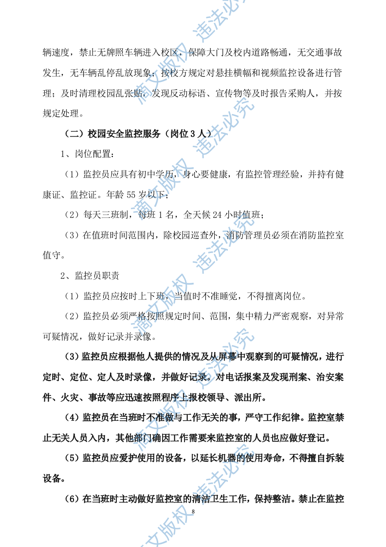 学校保安服务方案539P 第8页