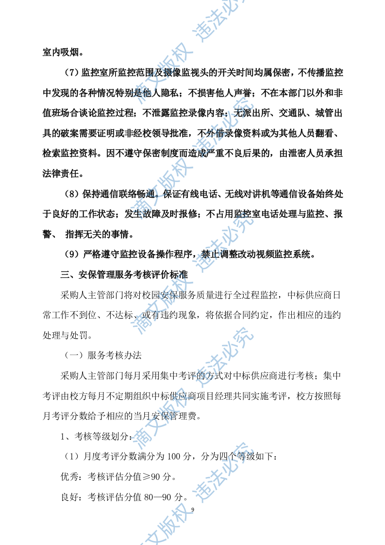 学校保安服务方案539P 第9页