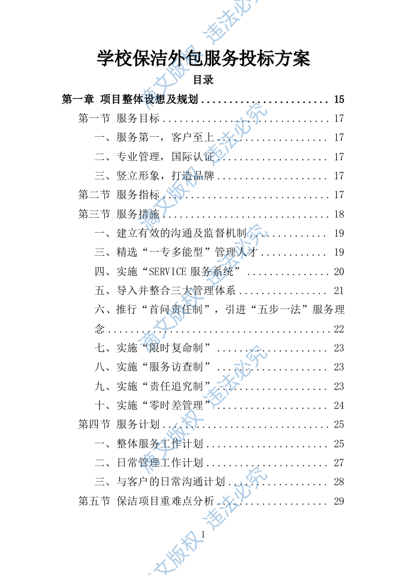 学校保洁外包服务投标方案353P 第1页