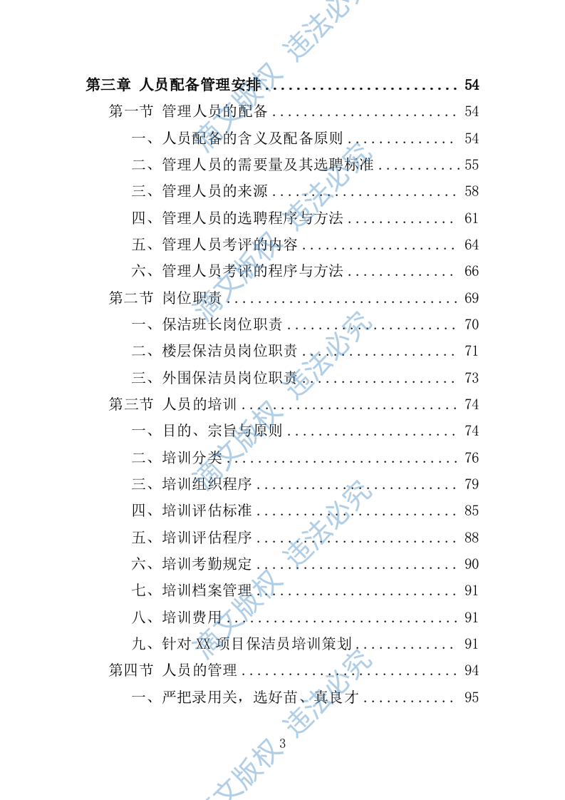 学校保洁外包服务投标方案353P 第3页