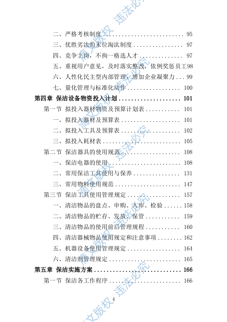 学校保洁外包服务投标方案353P 第4页
