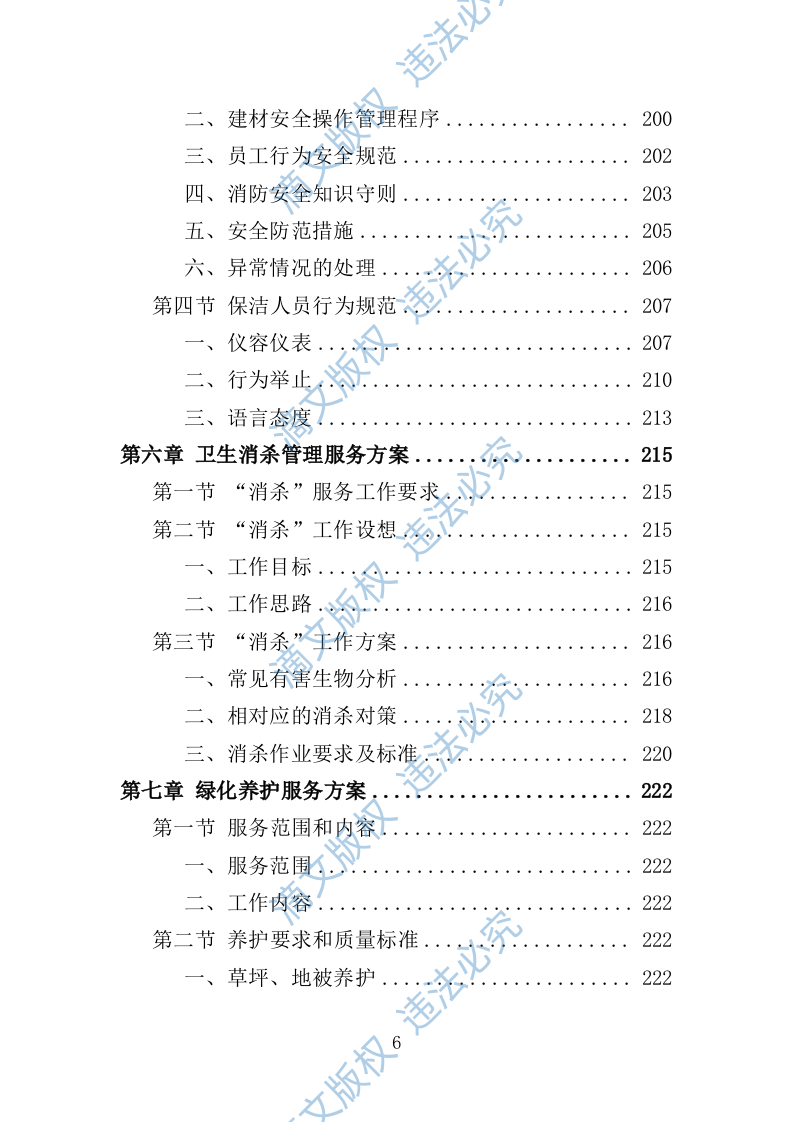 学校保洁外包服务投标方案353P 第6页