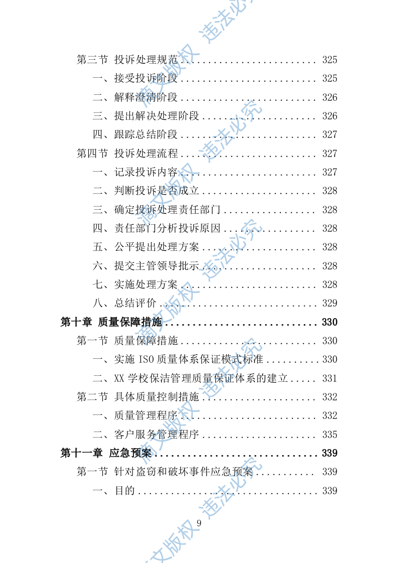 学校保洁外包服务投标方案353P 第9页