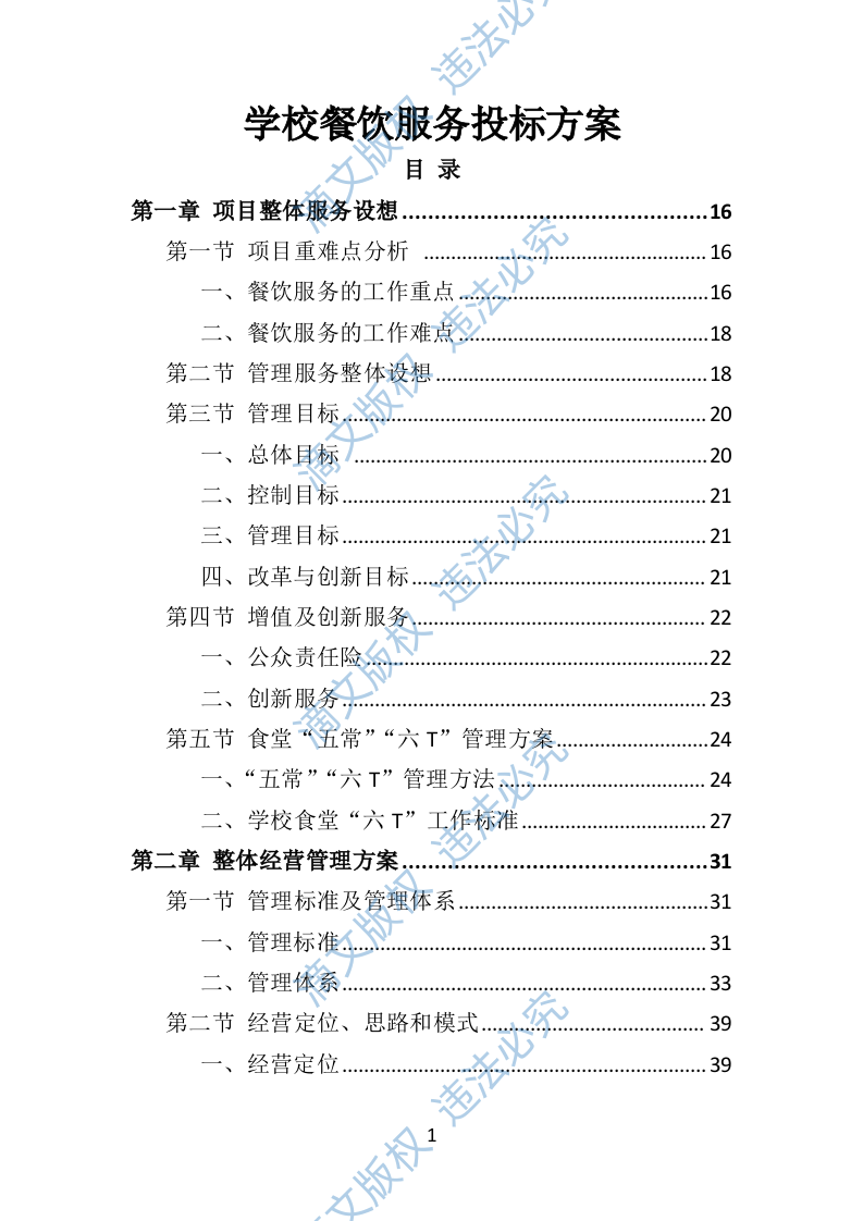 学校餐饮服务投标方案452P 第1页