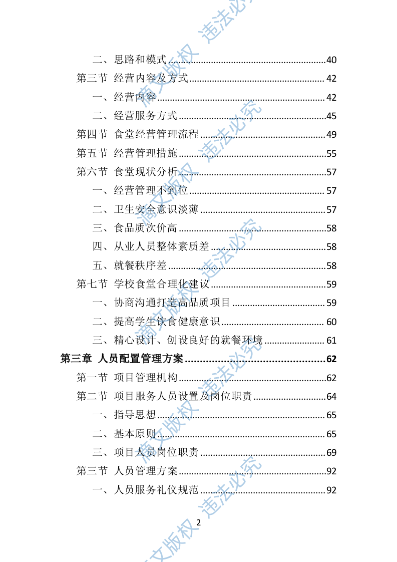 学校餐饮服务投标方案452P 第2页