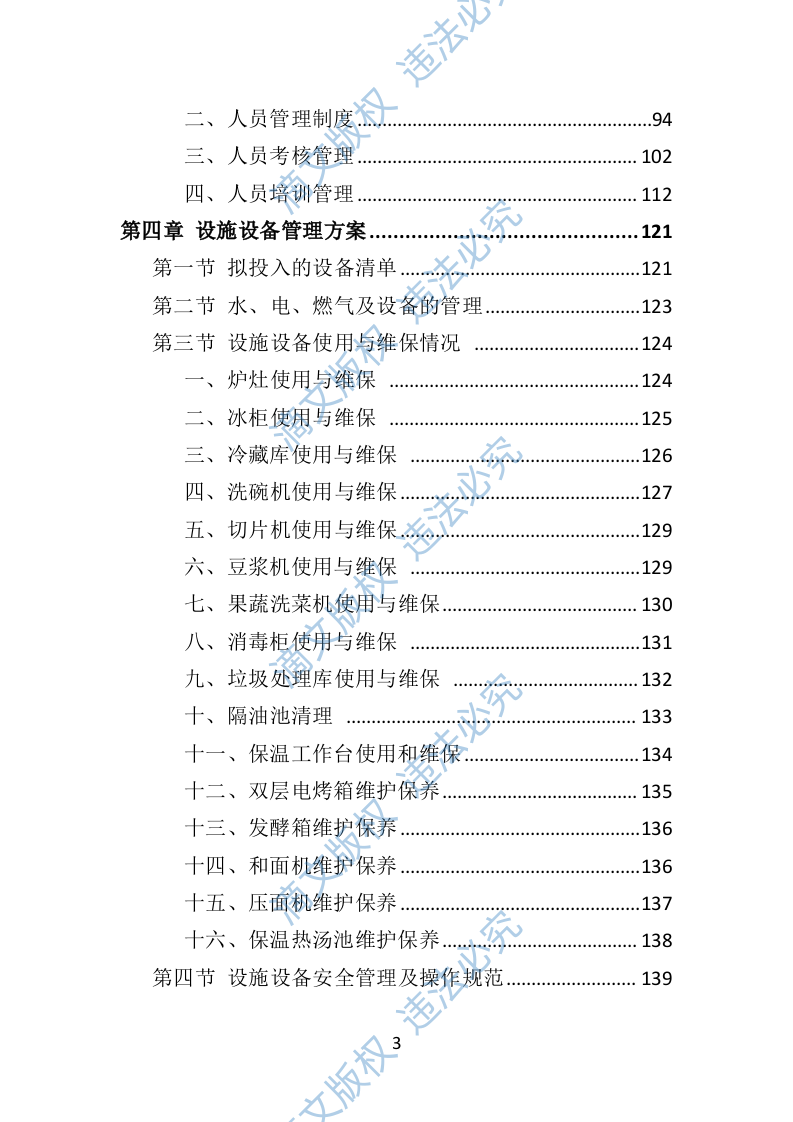 学校餐饮服务投标方案452P 第3页