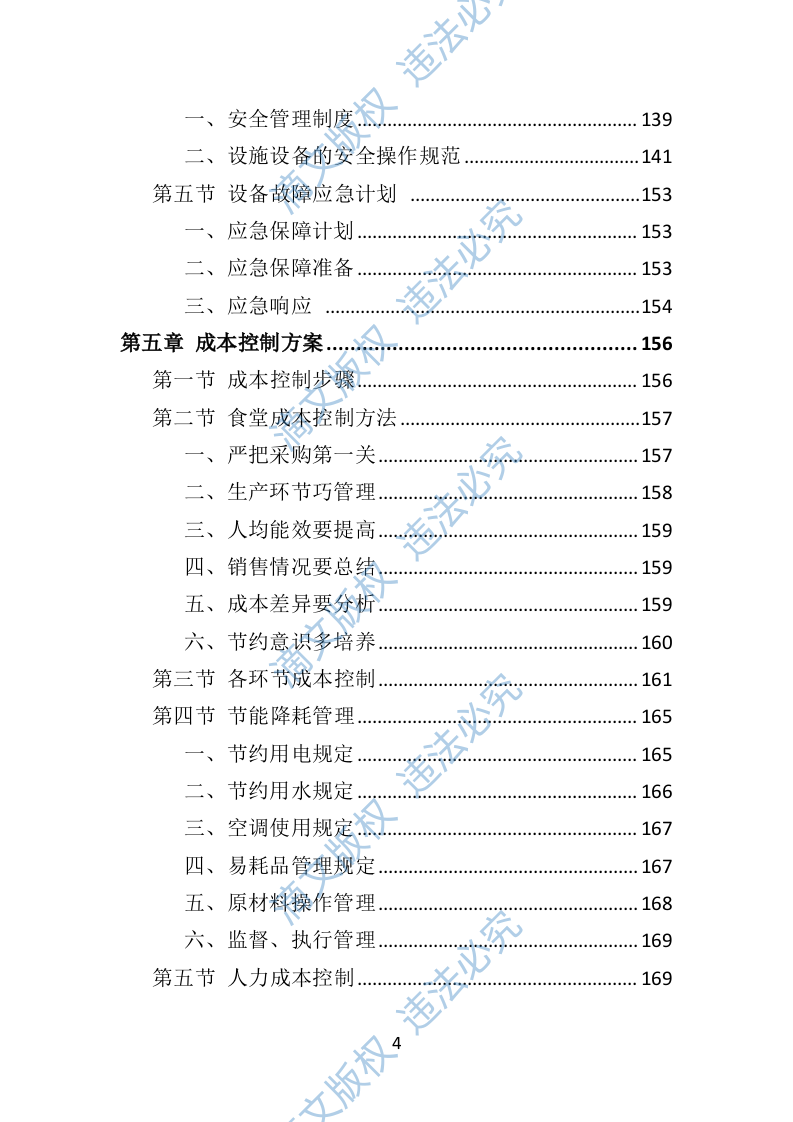 学校餐饮服务投标方案452P 第4页