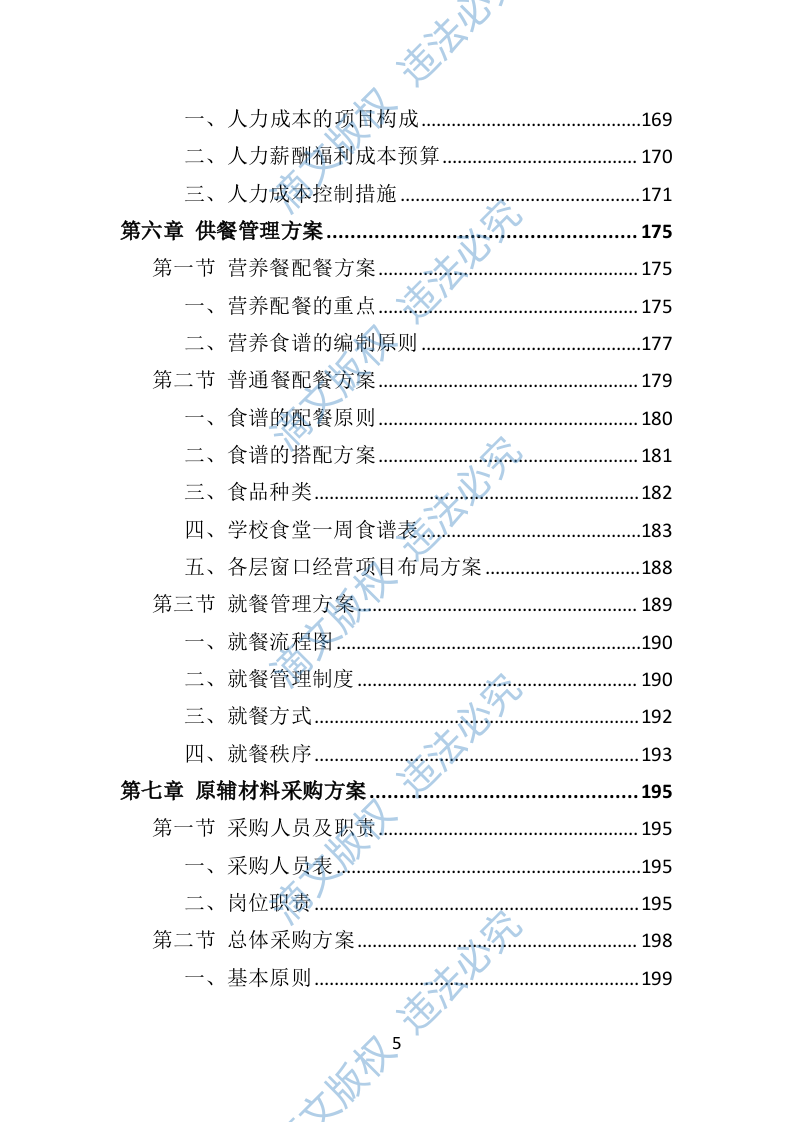 学校餐饮服务投标方案452P 第5页