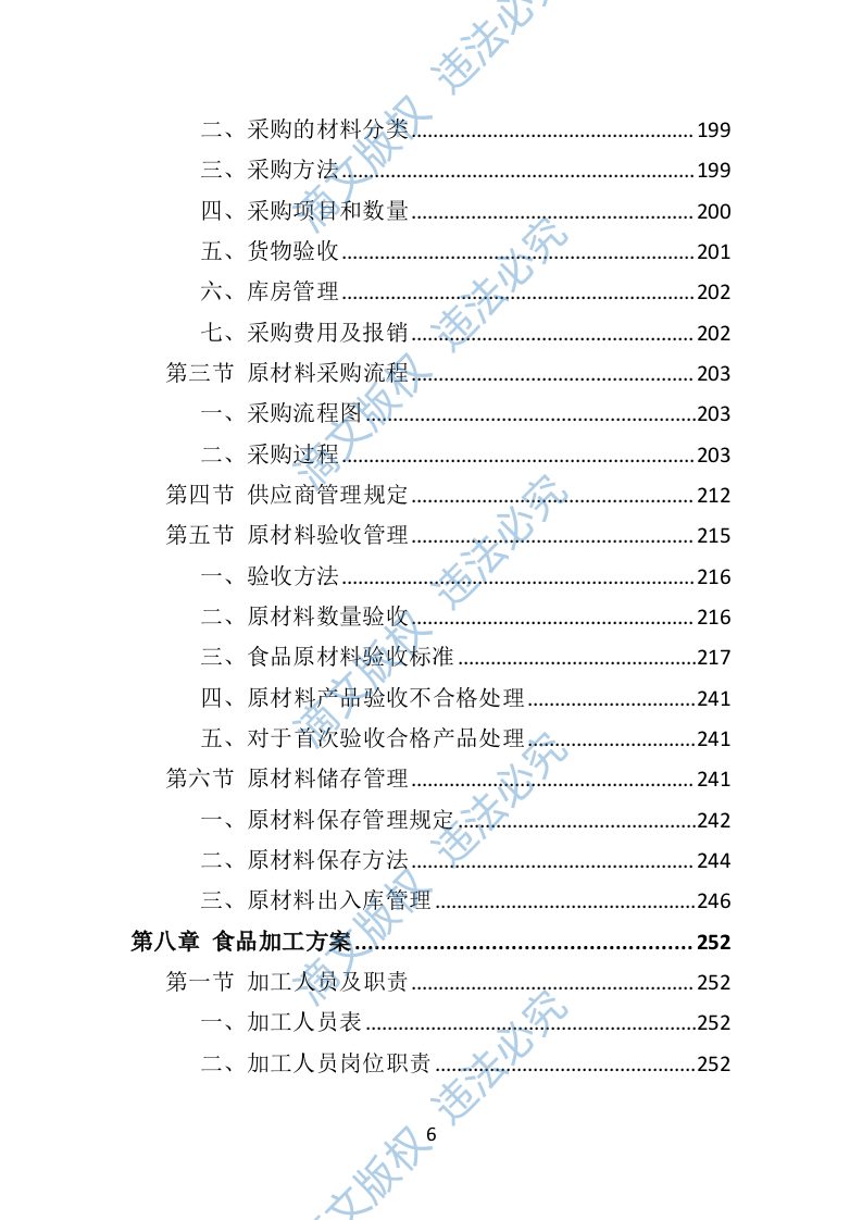 学校餐饮服务投标方案452P 第6页