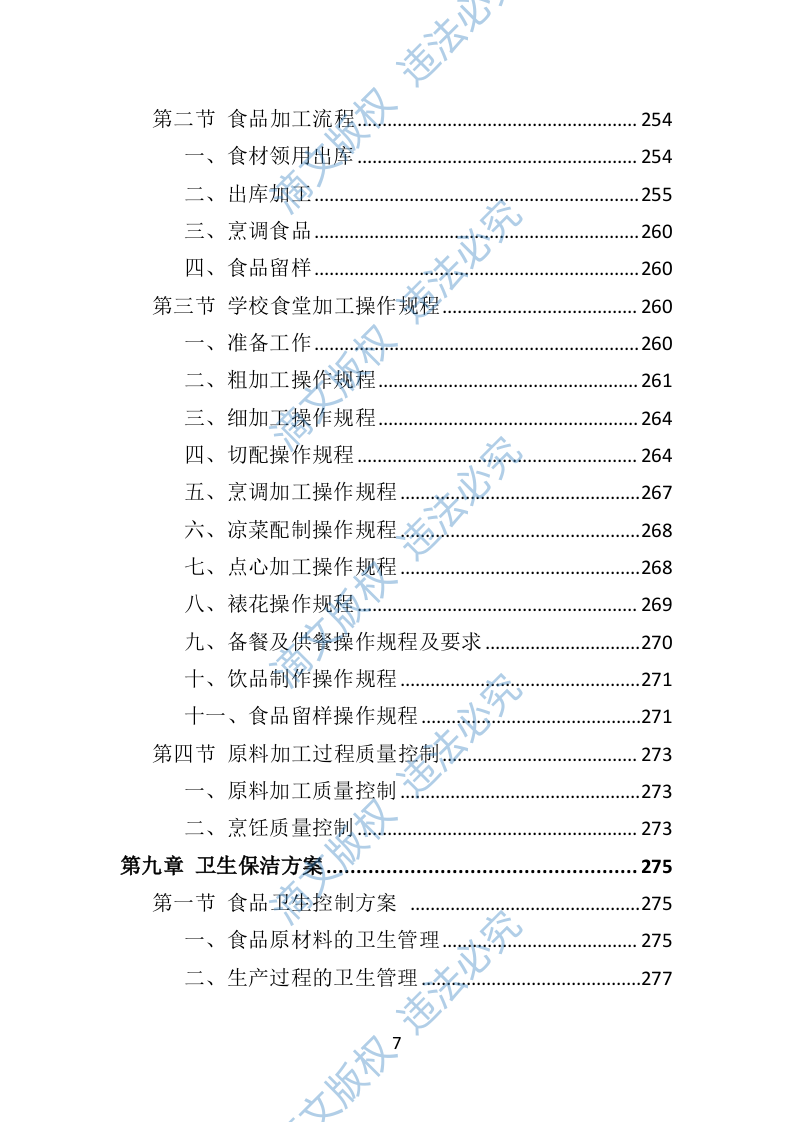 学校餐饮服务投标方案452P 第7页