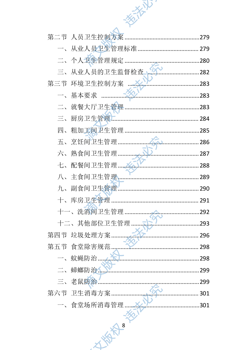 学校餐饮服务投标方案452P 第8页