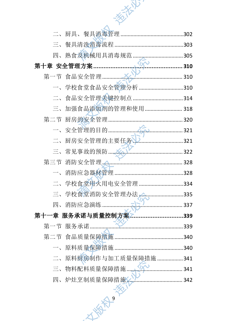 学校餐饮服务投标方案452P 第9页