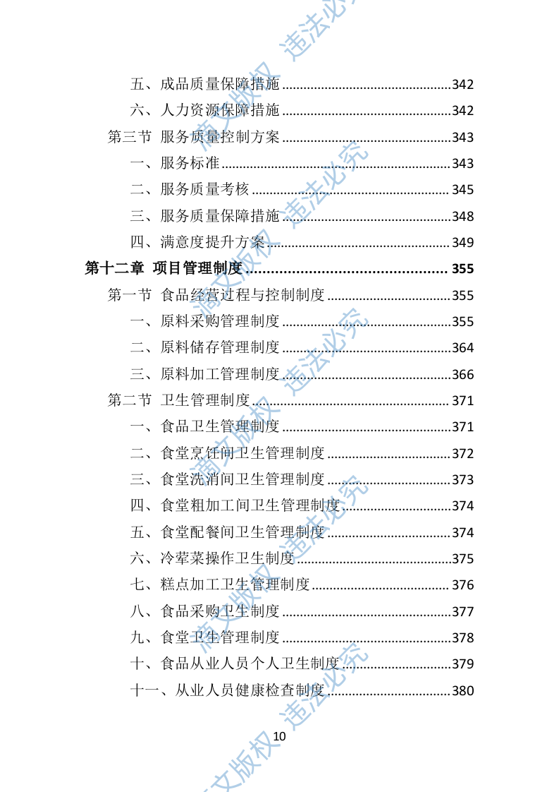 学校餐饮服务投标方案452P 第10页