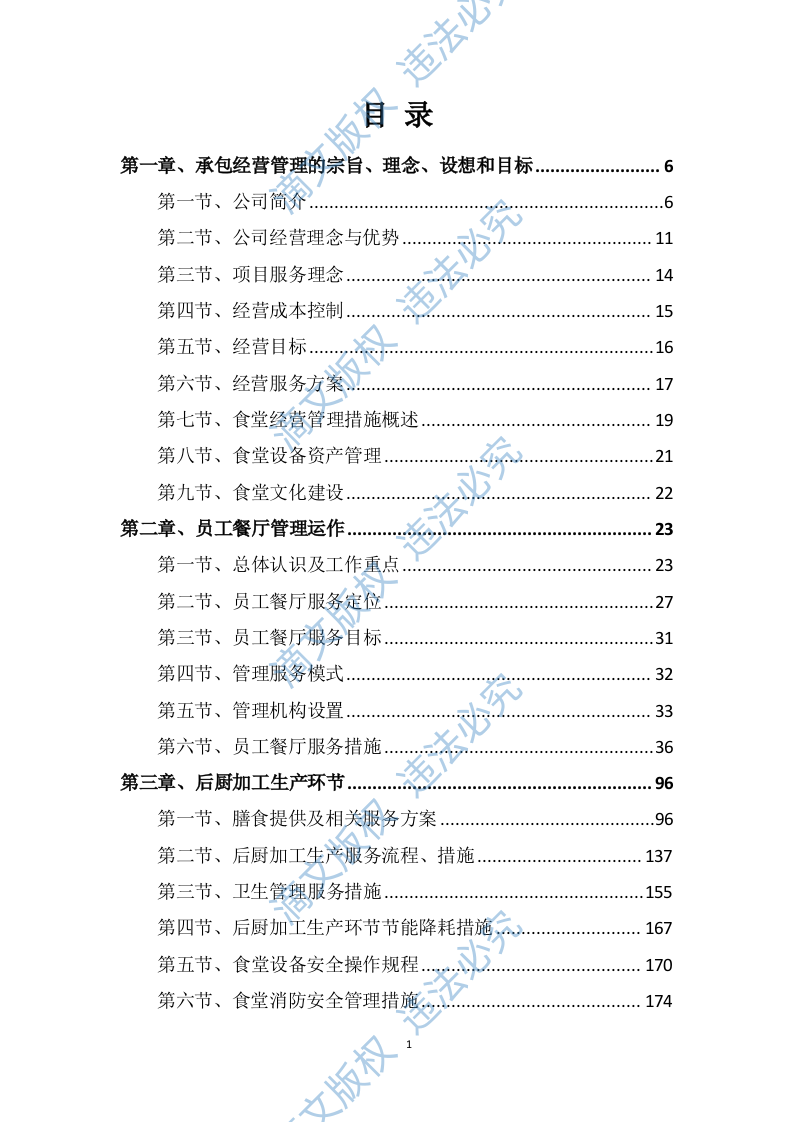 学校食堂采购服务方案603P 第1页