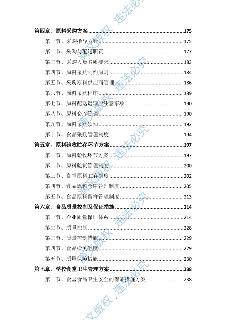 学校食堂采购服务方案603P 第2页