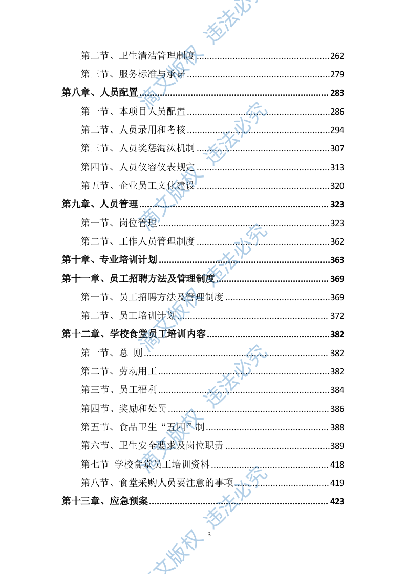 学校食堂采购服务方案603P 第3页