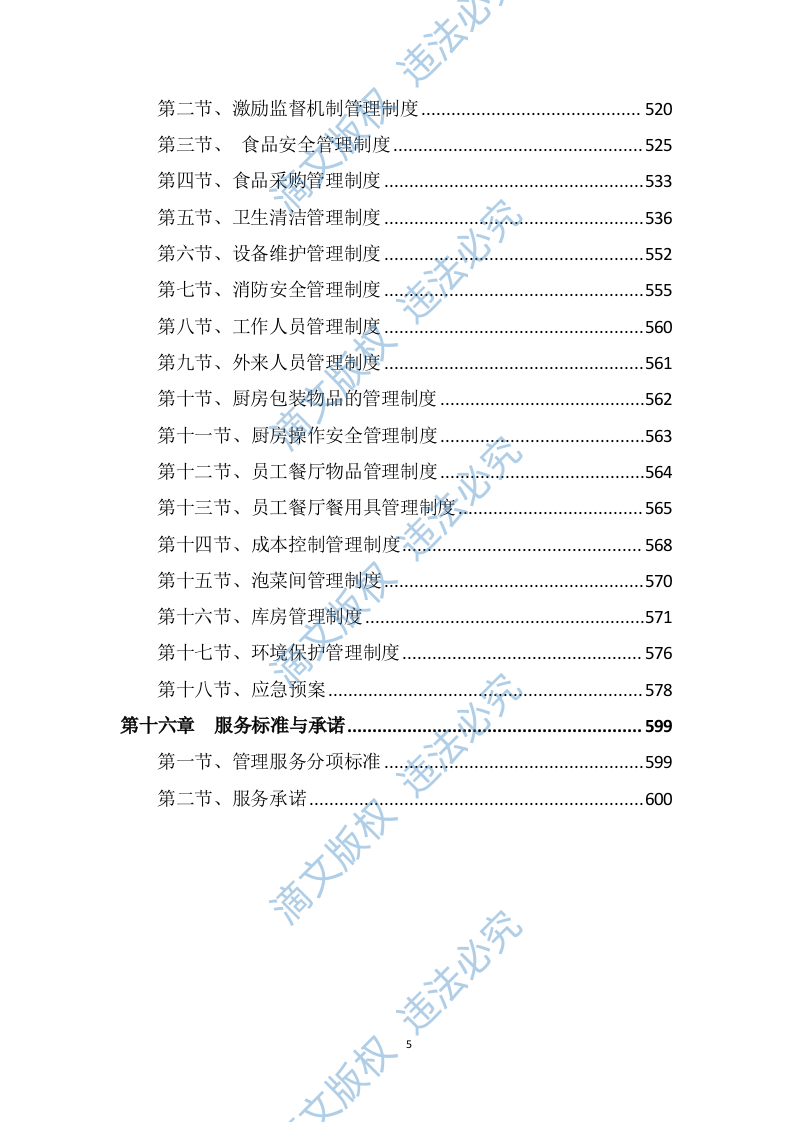 学校食堂采购服务方案603P 第5页