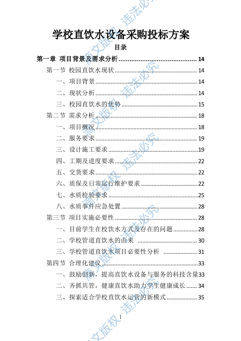 学校直饮水设备采购投标方案（技术标416P） 第1页