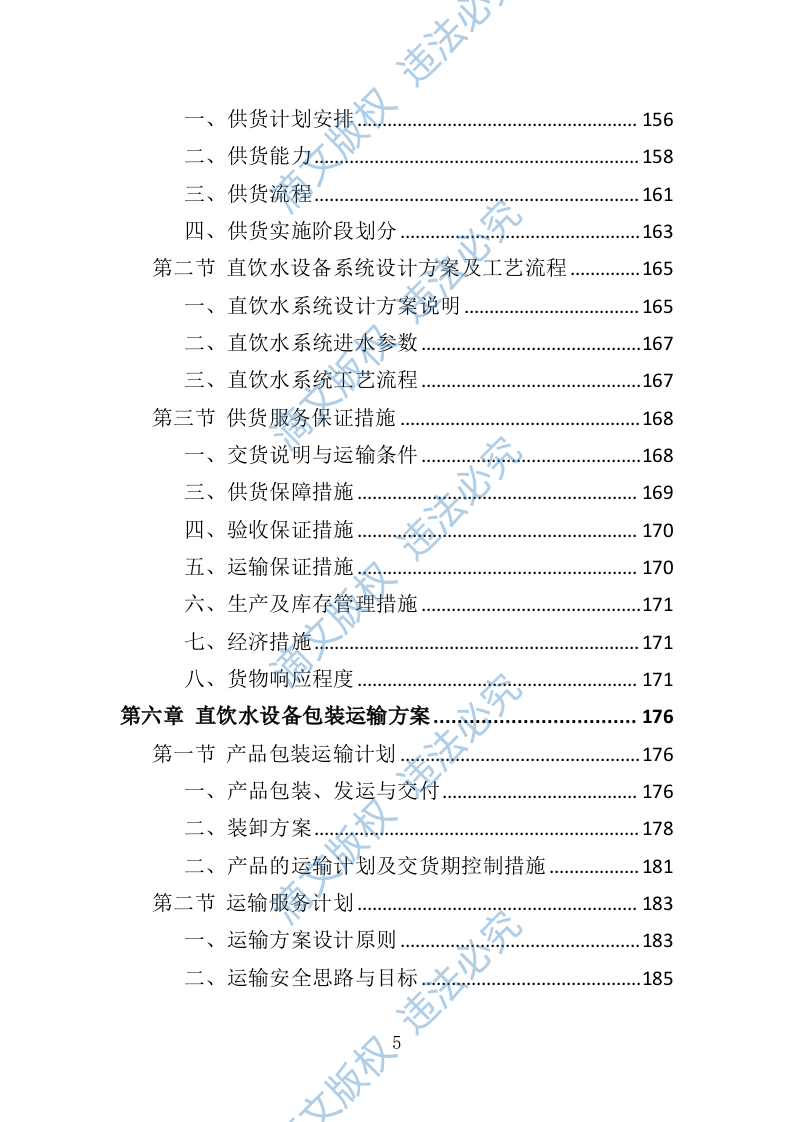 学校直饮水设备采购投标方案（技术标416P） 第5页