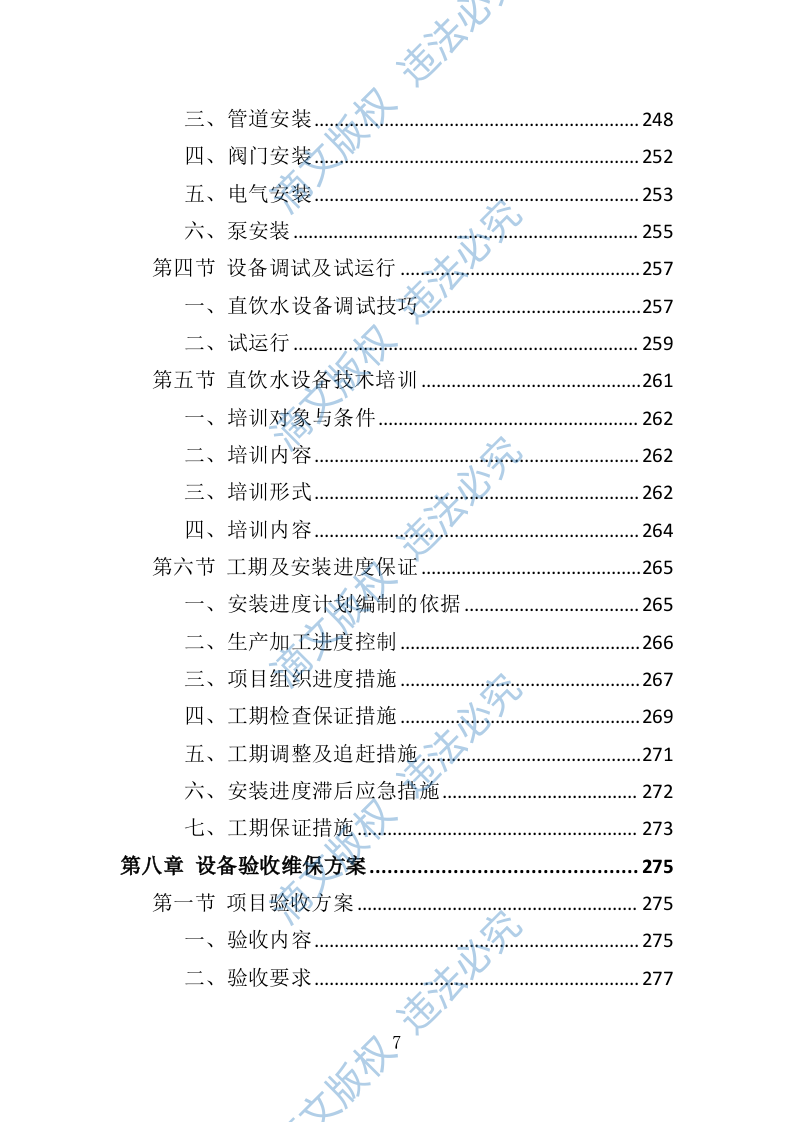 学校直饮水设备采购投标方案（技术标416P） 第7页