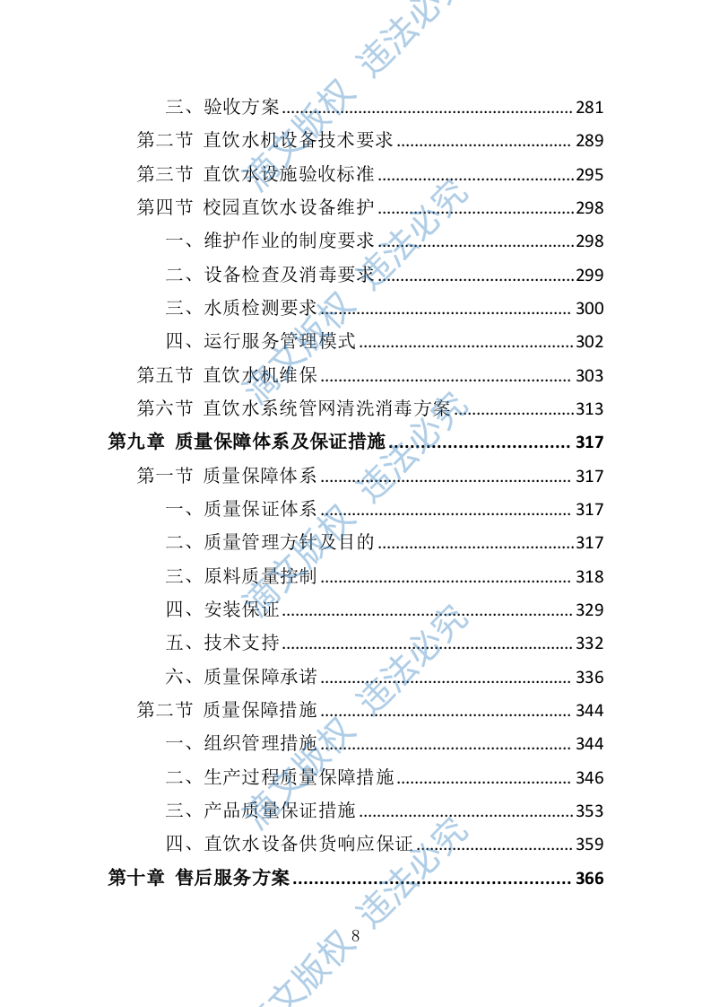 学校直饮水设备采购投标方案（技术标416P） 第8页