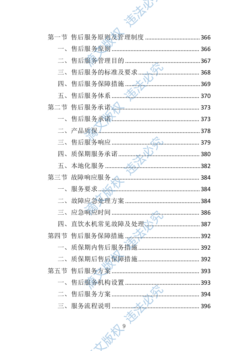学校直饮水设备采购投标方案（技术标416P） 第9页