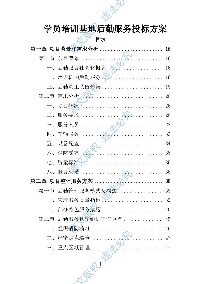 学员培训基地后勤服务投标方案（技术标 417P） 第1页