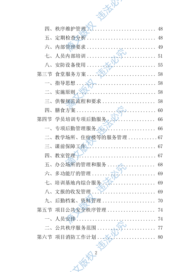 学员培训基地后勤服务投标方案（技术标 417P） 第2页