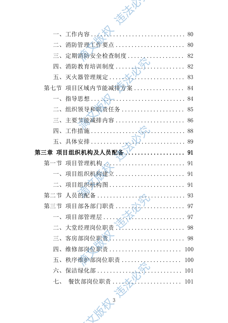 学员培训基地后勤服务投标方案（技术标 417P） 第3页
