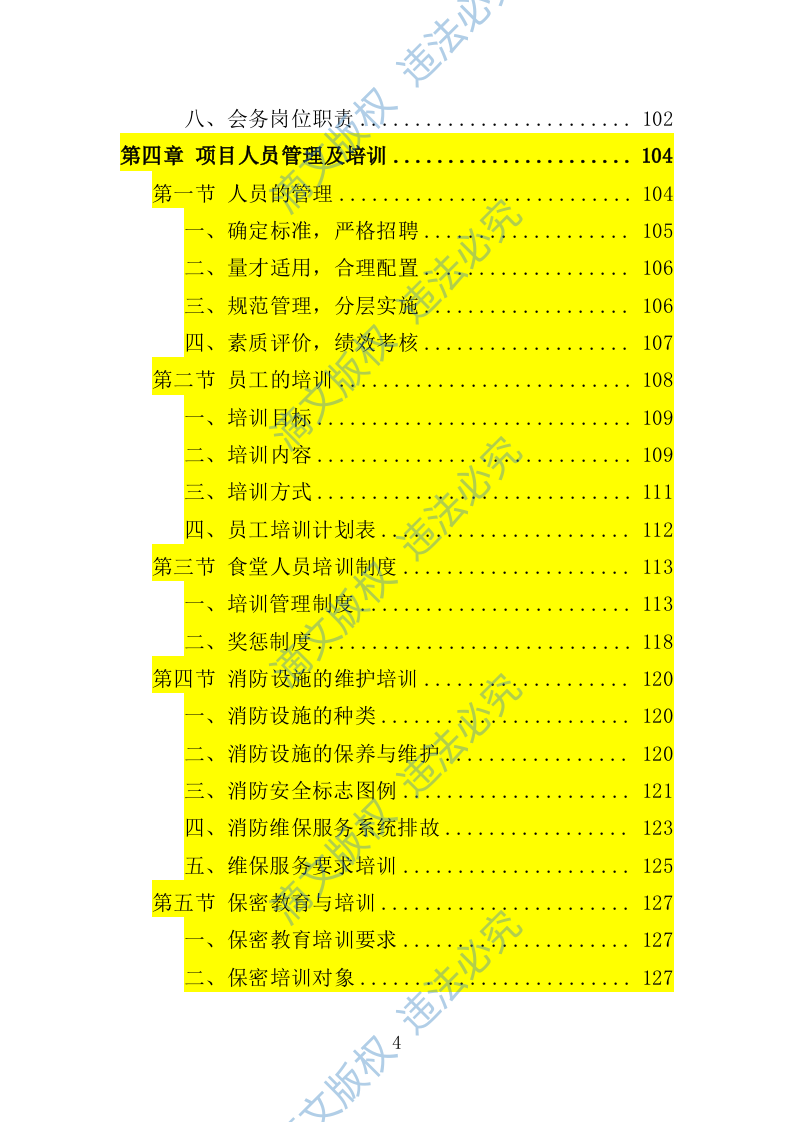 学员培训基地后勤服务投标方案（技术标 417P） 第4页