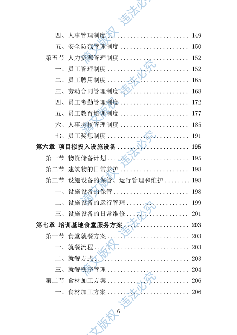 学员培训基地后勤服务投标方案（技术标 417P） 第6页