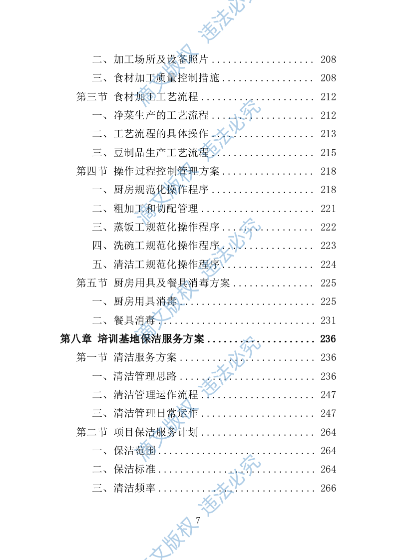 学员培训基地后勤服务投标方案（技术标 417P） 第7页