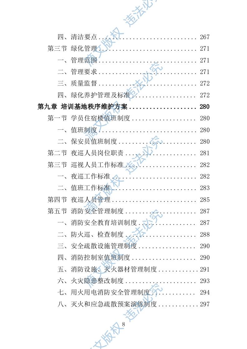 学员培训基地后勤服务投标方案（技术标 417P） 第8页