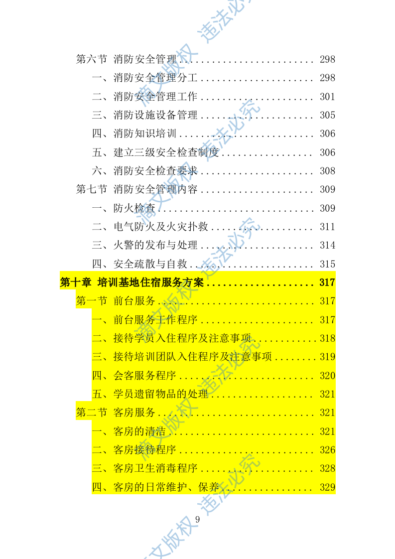 学员培训基地后勤服务投标方案（技术标 417P） 第9页