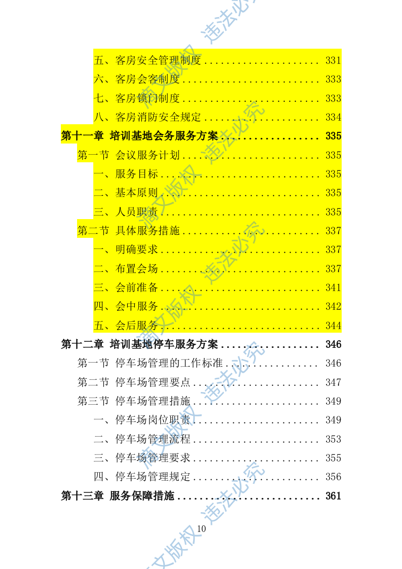 学员培训基地后勤服务投标方案（技术标 417P） 第10页