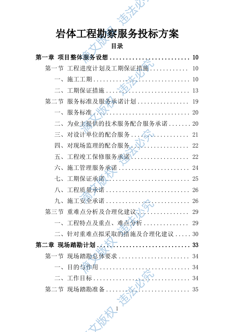 岩土工程勘察服务投标方案307P 第1页