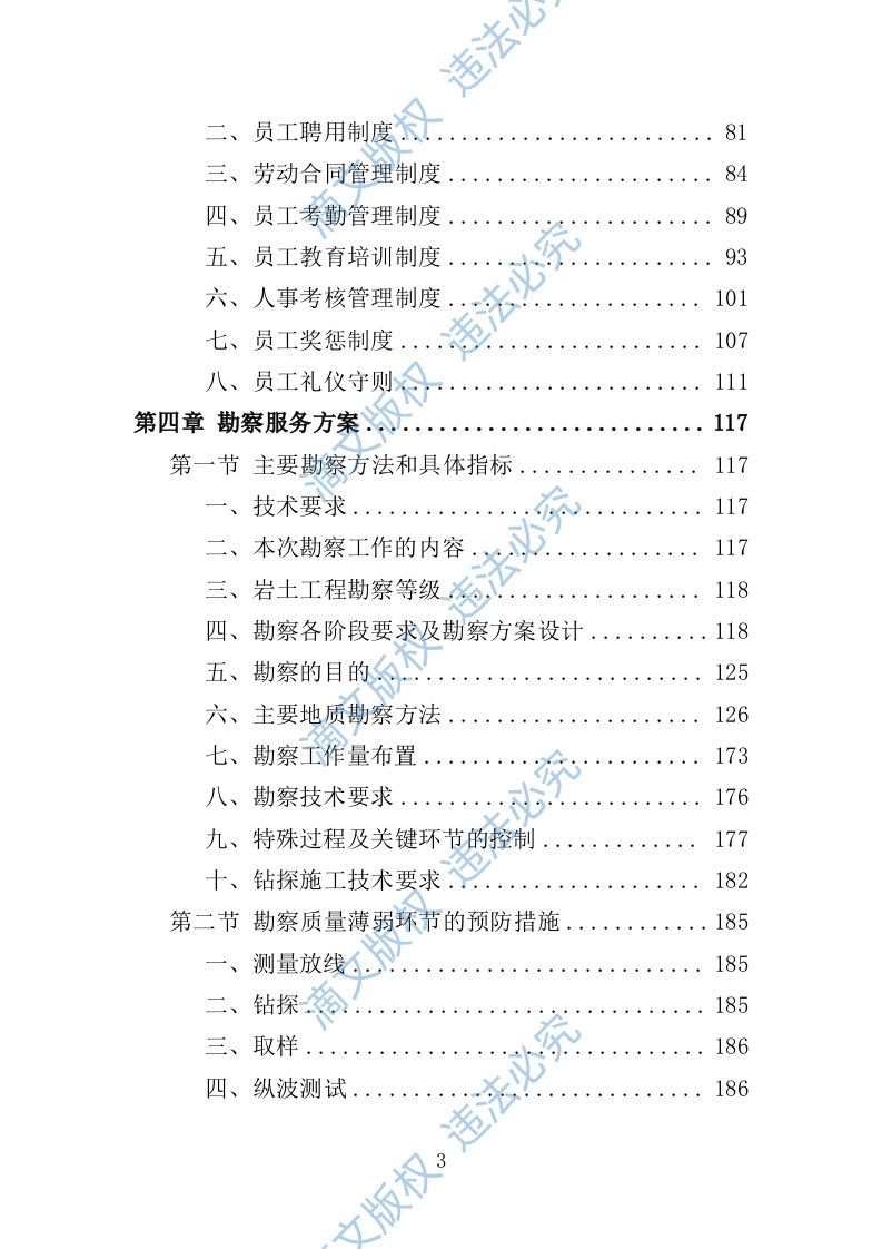 岩土工程勘察服务投标方案307P 第3页