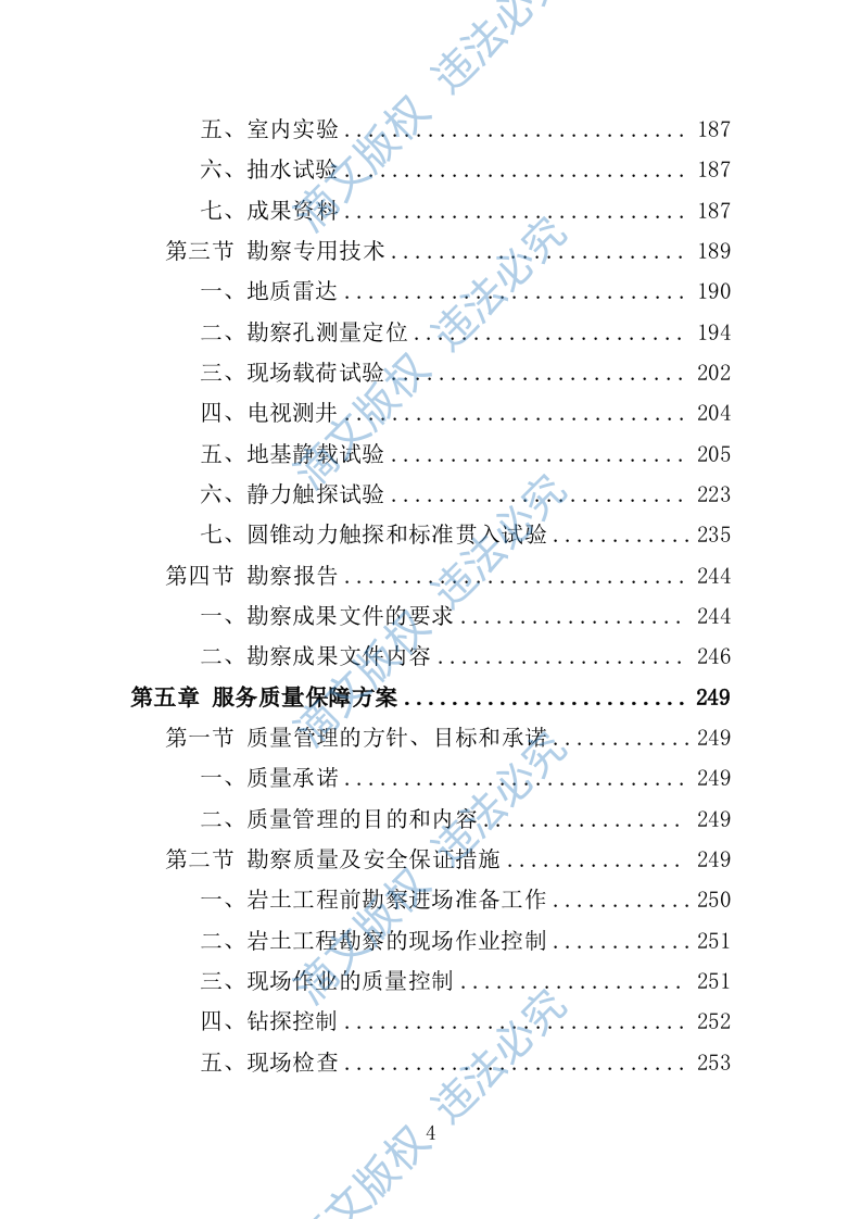 岩土工程勘察服务投标方案307P 第4页