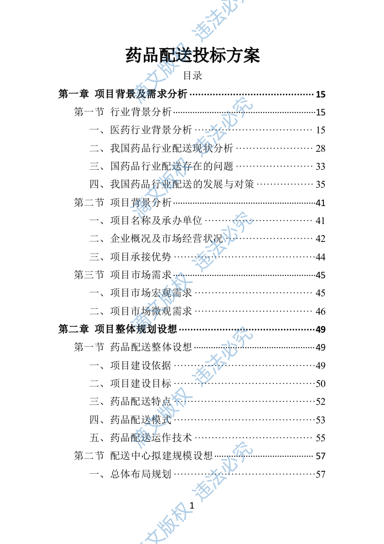 药品配送及采购投标方案370P 第1页