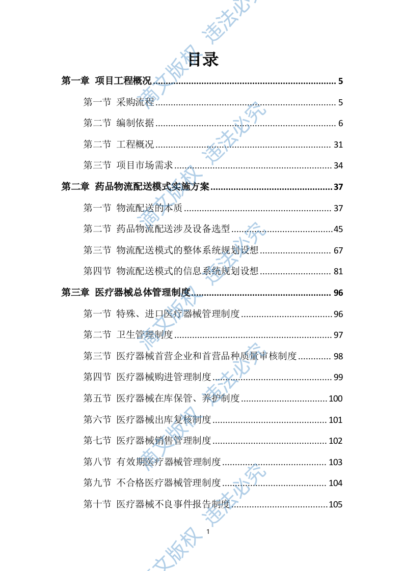 药品配送及设备采购项目实施方案549P 第1页
