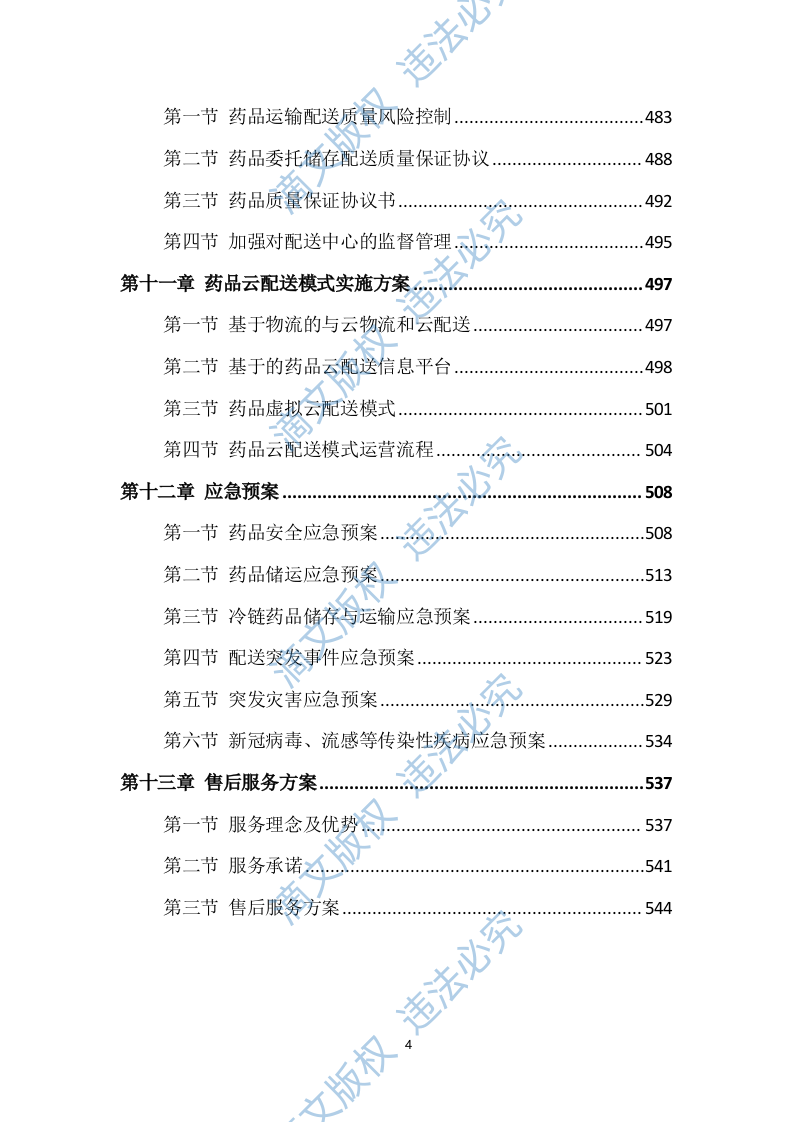 药品配送及设备采购项目实施方案549P 第4页