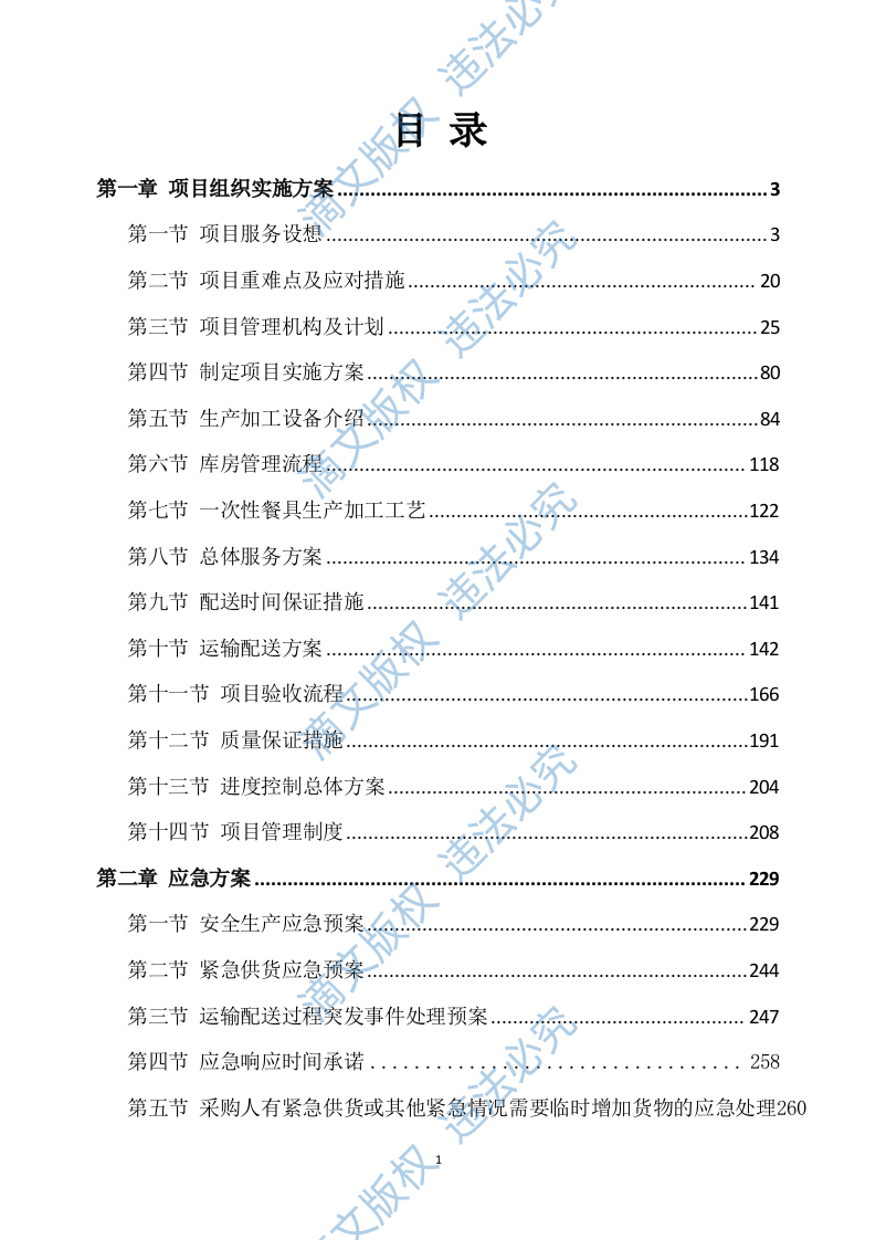 一次性餐具配送及采购服务方案277P 第1页