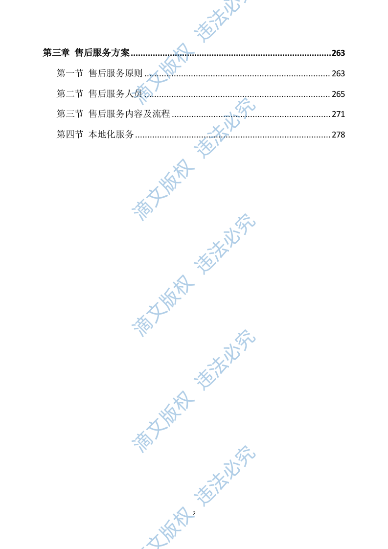 一次性餐具配送及采购服务方案277P 第2页