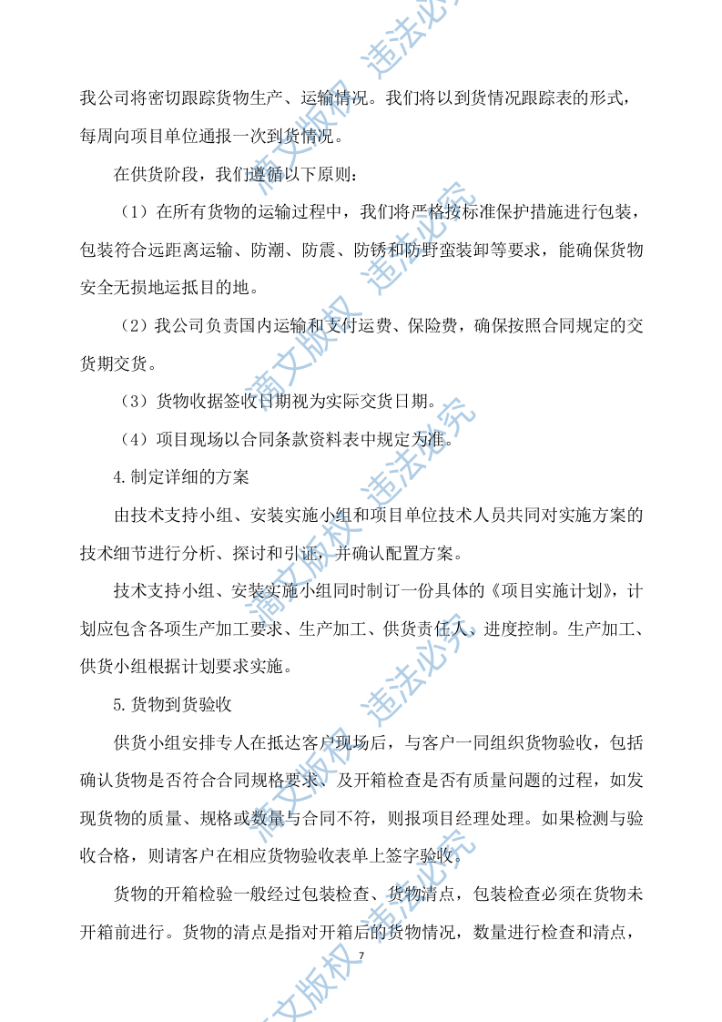 一次性餐具配送及采购服务方案277P 第7页